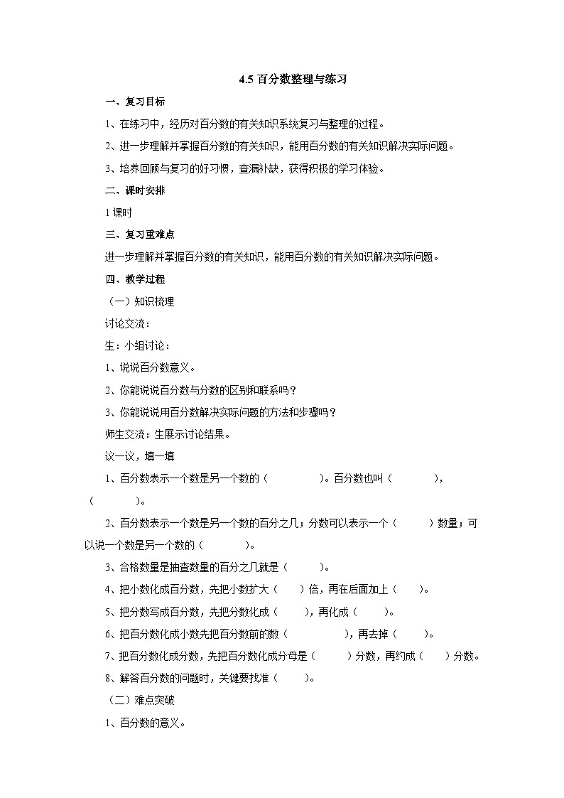 【同步教案】北师大版数学六年级上册--4.5百分数整理与练习  教案01