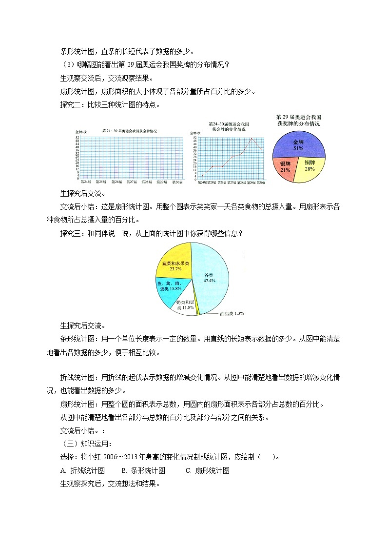 【同步教案】北师大版数学六年级上册--5.2统计图的选择   教案02