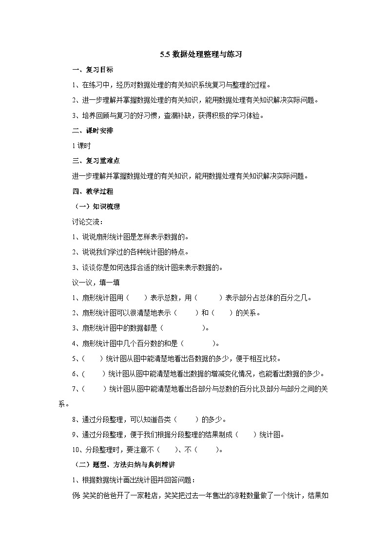 【同步教案】北师大版数学六年级上册--5.5数据处理整理与练习  教案01