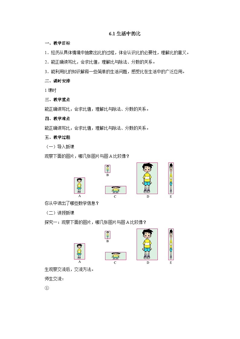 【同步教案】北师大版数学六年级上册--6.1生活中的比  教案01