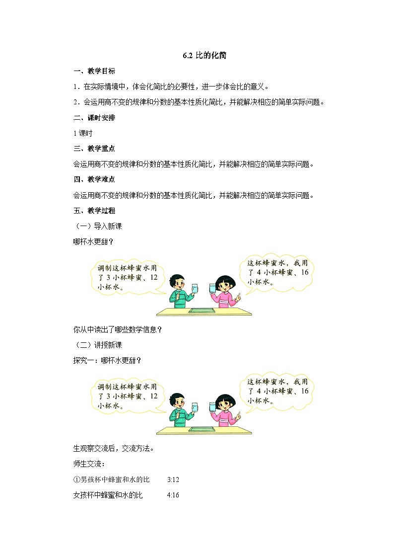 【同步教案】北师大版数学六年级上册--6.2比的化简  教案01