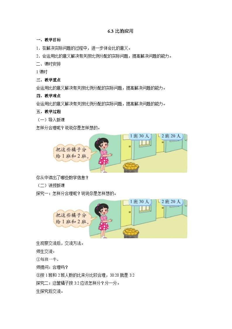 【同步教案】北师大版数学六年级上册--6.3比的应用  教案01
