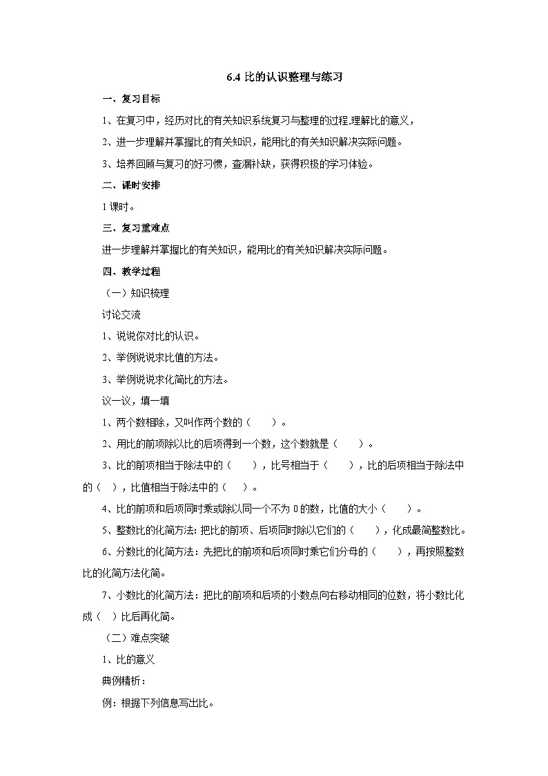 【同步教案】北师大版数学六年级上册--6.4比的认识整理与练习  教案01