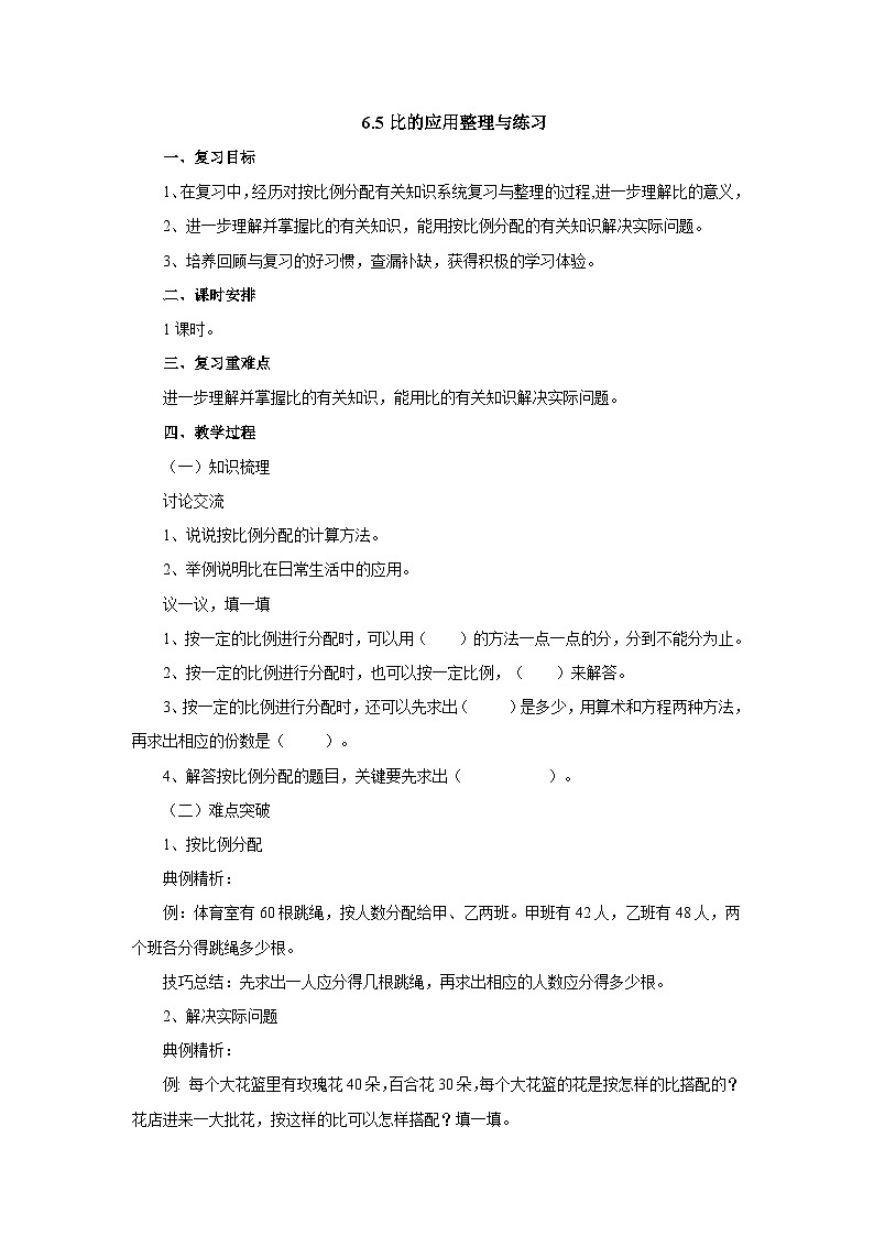【同步教案】北师大版数学六年级上册--6.5比的应用整理与练习  教案01