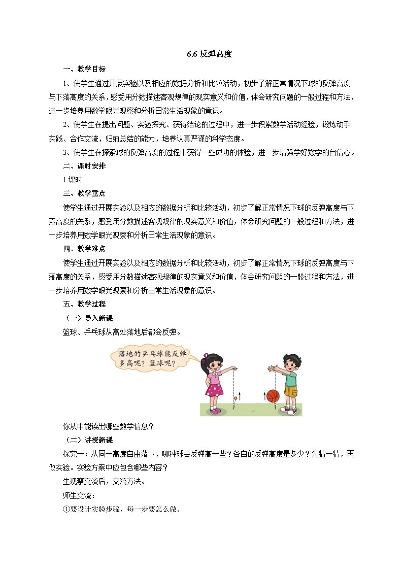 【同步教案】北师大版数学六年级上册--6.6  反弹高度  教案第1页