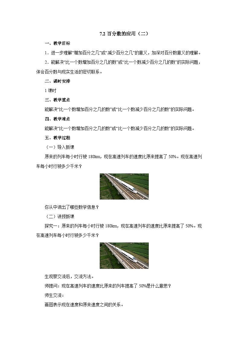 【同步教案】北师大版数学六年级上册--7.2百分数的应用（二）  教案01
