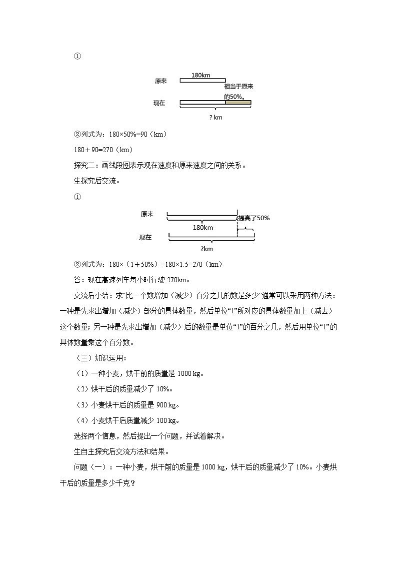 【同步教案】北师大版数学六年级上册--7.2百分数的应用（二）  教案02