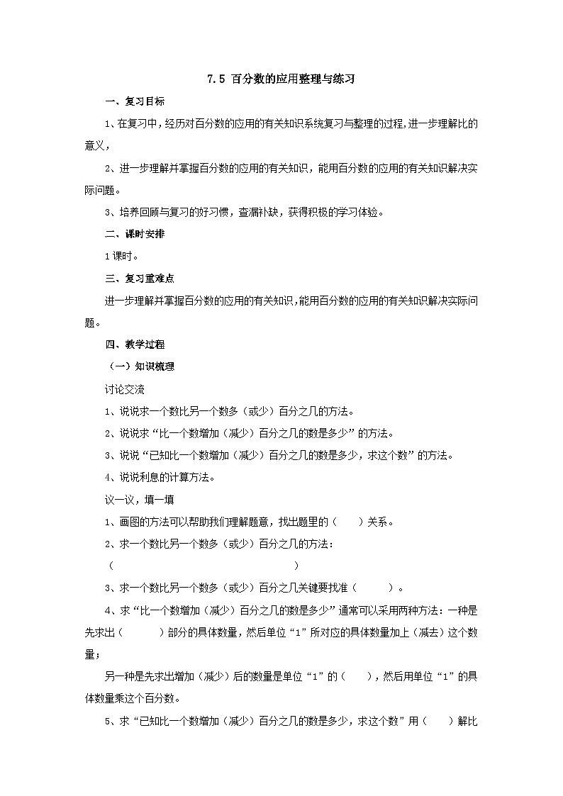 【同步教案】北师大版数学六年级上册--7.5百分数的应用整理与练习  教案01