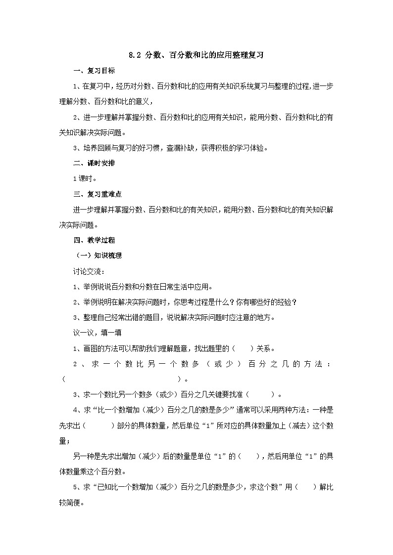 【同步教案】北师大版数学六年级上册--总复习8.2分数、百分数和比分数、百分数和比的应用  教案01