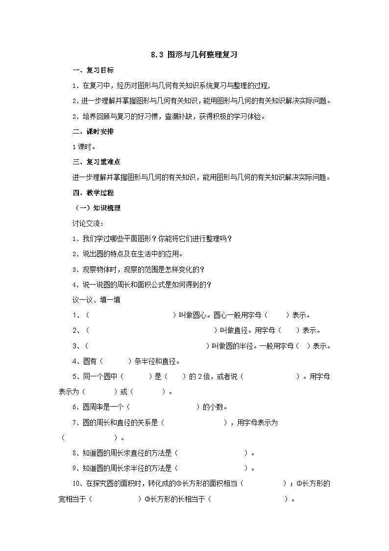 【同步教案】北师大版数学六年级上册--总复习8.3图形与几何  教案01