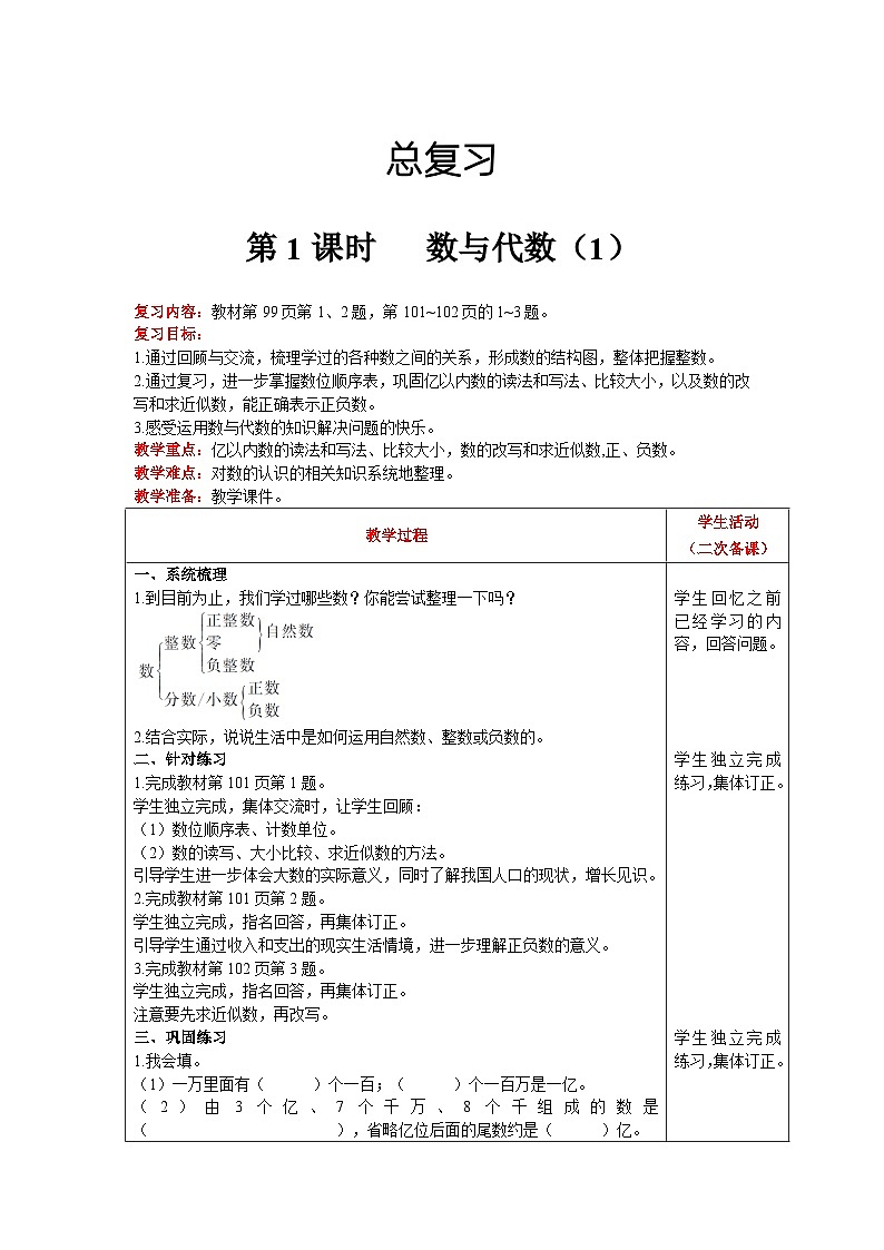 【同步教案】北师大版数学四年级上册--总复习  第1课时   数与代数（1） 精品教案01