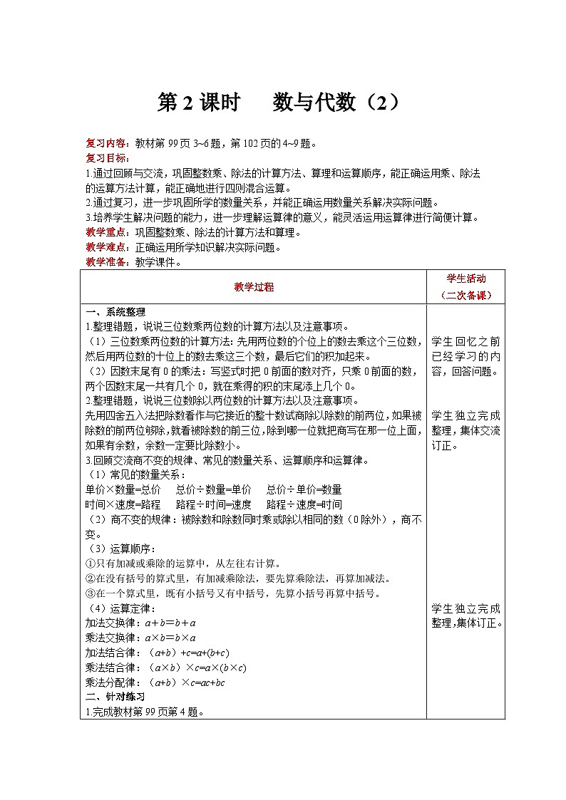 【同步教案】北师大版数学四年级上册--总复习  第2课时   数与代数（2） 精品教案第1页