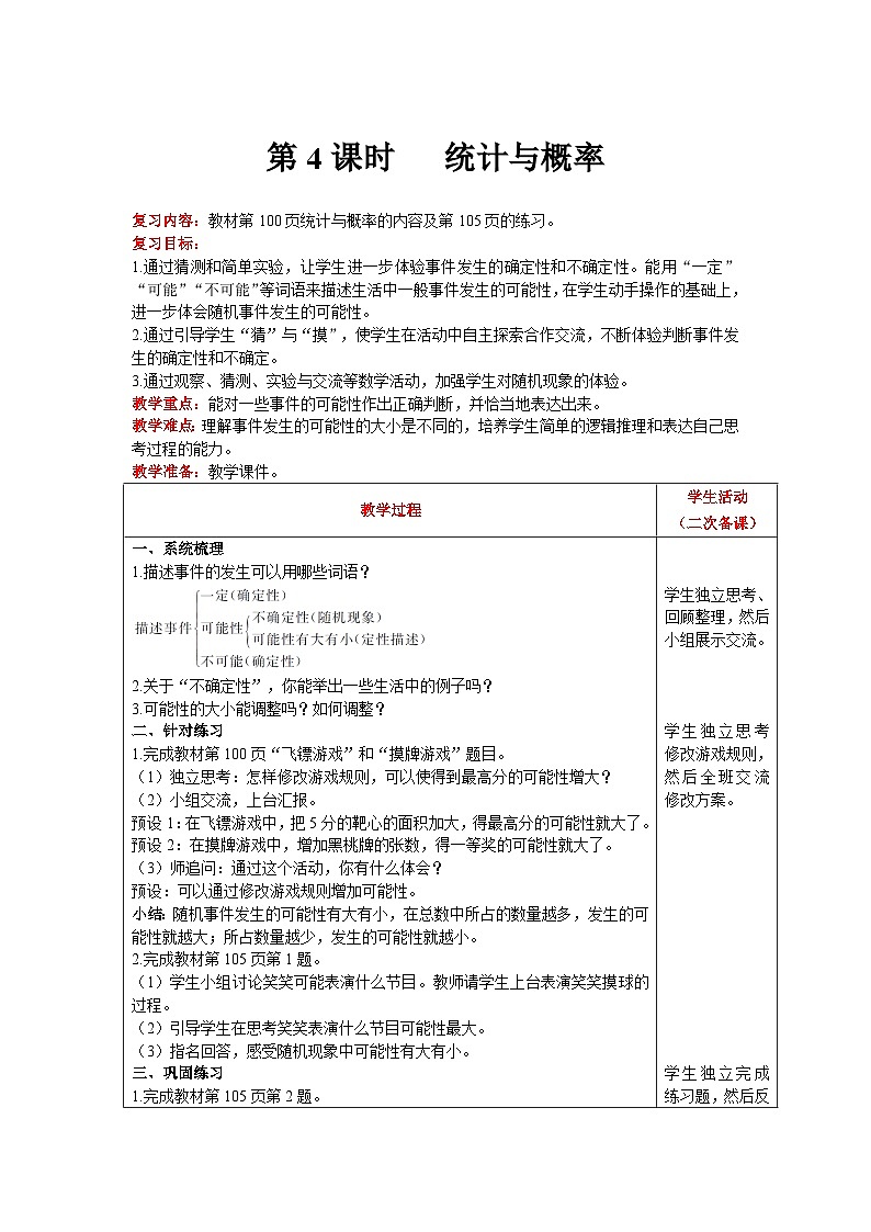 【同步教案】北师大版数学四年级上册--总复习  第4课时   统计与概率 精品教案01