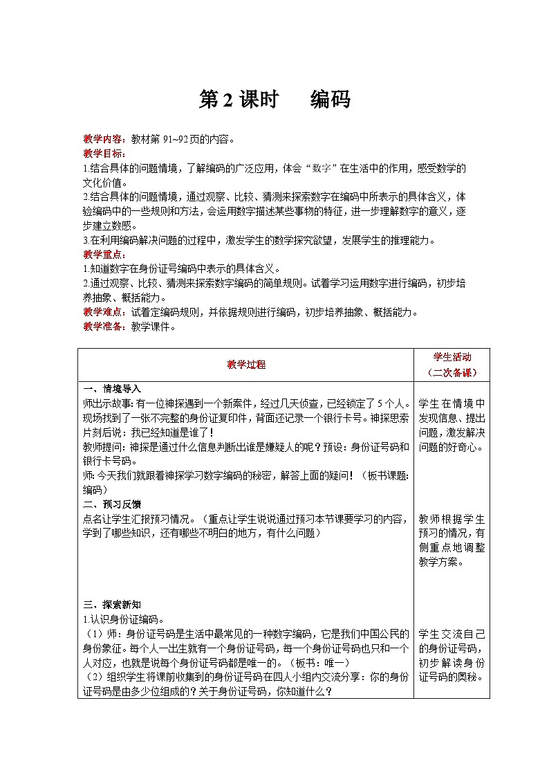 【同步教案】北师大版数学四年级上册--数学好玩  第2课时   编码 精品教案第1页