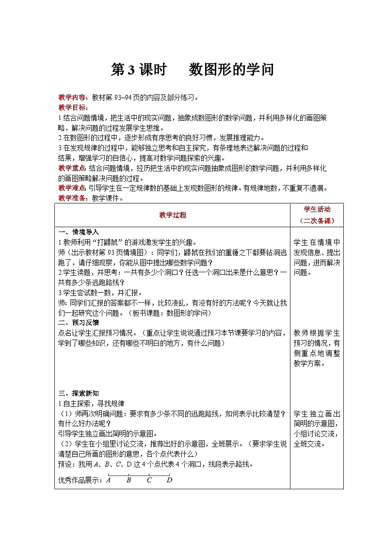 【同步教案】北师大版数学四年级上册--数学好玩  第3课时   数图形的学问 精品教案01