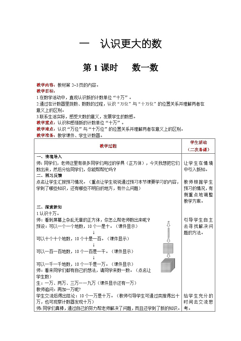 【同步教案】北师大版数学四年级上册--第1单元  认识更大的树 第1课时   数一数 精品教案01
