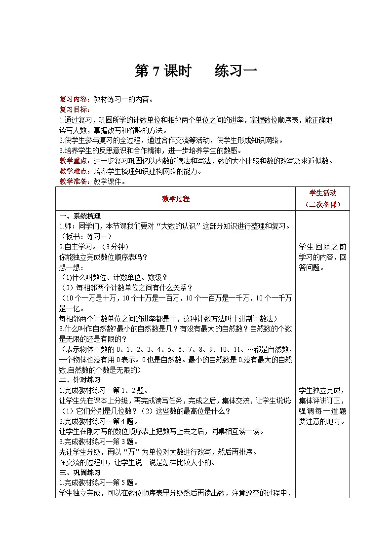 【同步教案】北师大版数学四年级上册--第1单元  认识更大的树 第7课时   练习一 精品教案01