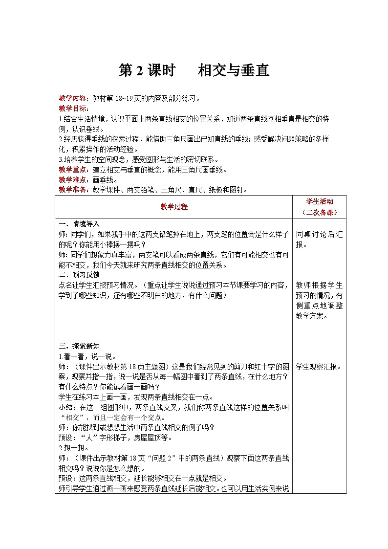 【同步教案】北师大版数学四年级上册--第2单元  线与角 第2课时   相交与垂直 精品教案01