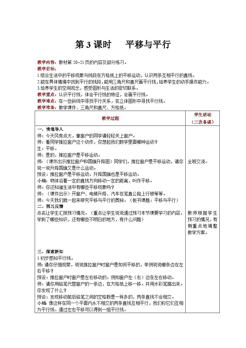 【同步教案】北师大版数学四年级上册--第2单元  线与角 第3课时   平移与平行 精品教案01