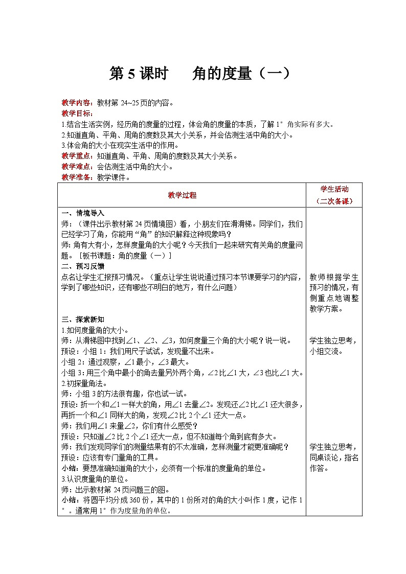【同步教案】北师大版数学四年级上册--第2单元  线与角 第5课时   角的度量（一） 精品教案01