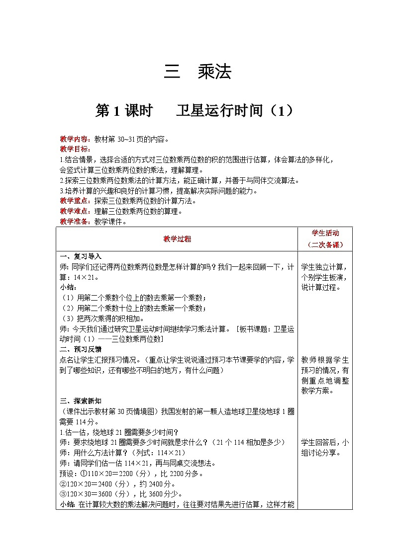 【同步教案】北师大版数学四年级上册--第3单元  乘法 第1课时   卫星运行时间（1） 精品教案01