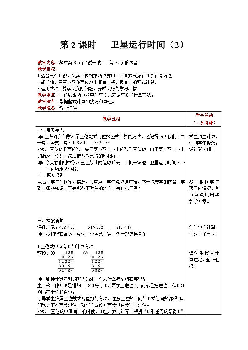 【同步教案】北师大版数学四年级上册--第3单元  乘法 第2课时   卫星运行时间（2） 精品教案01