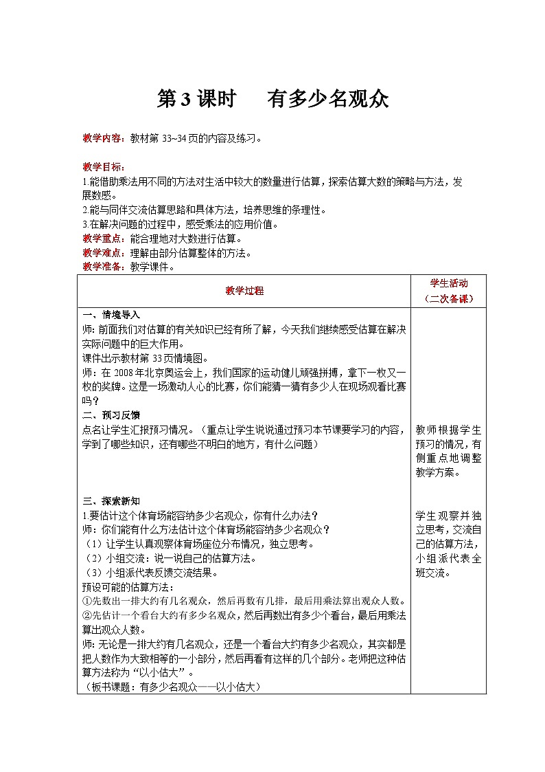 【同步教案】北师大版数学四年级上册--第3单元  乘法 第3课时   有多少名观众 精品教案01