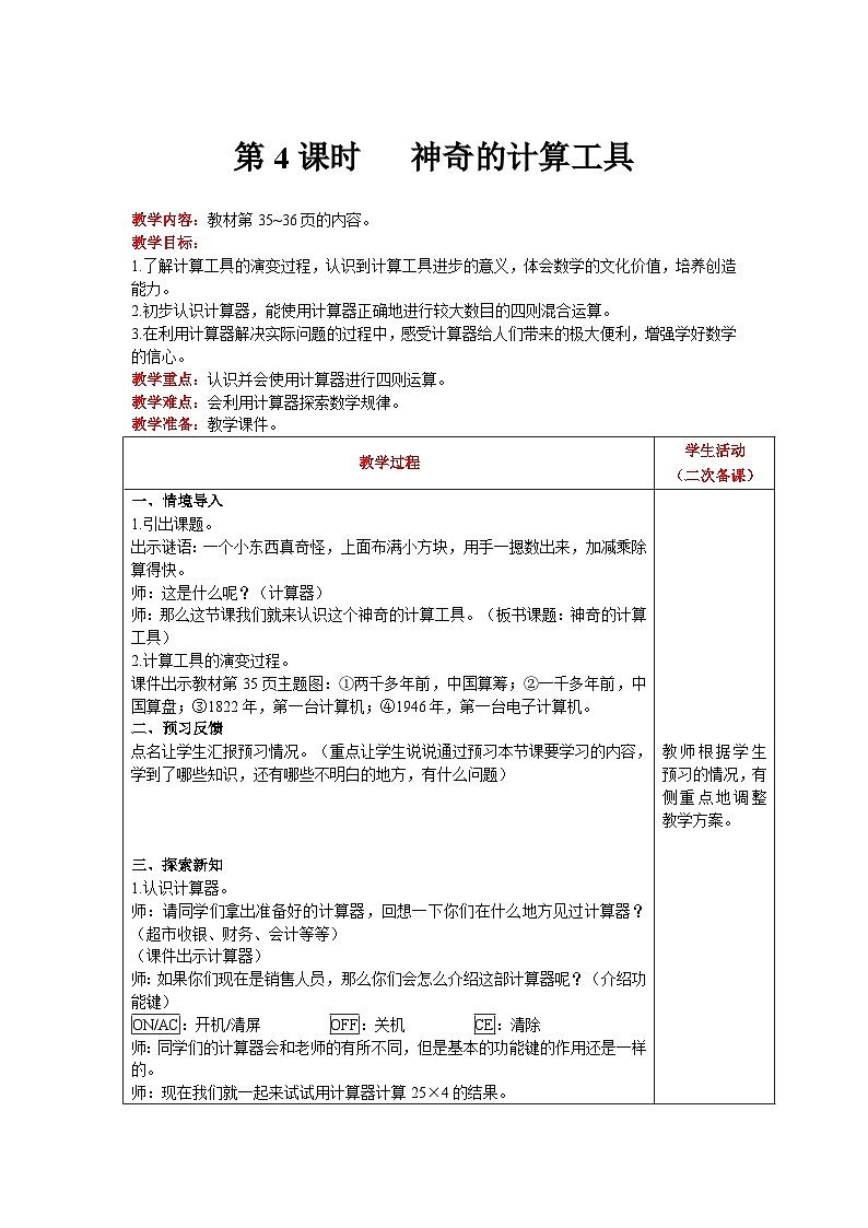 【同步教案】北师大版数学四年级上册--第3单元  乘法 第4课时   神奇的计算工具 精品教案01