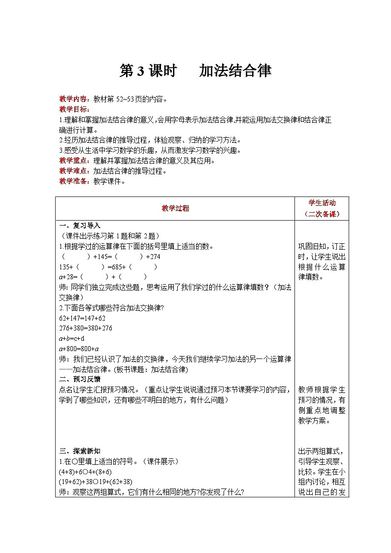 【同步教案】北师大版数学四年级上册--第4单元  运算律 第3课时   加法结合律 精品教案01