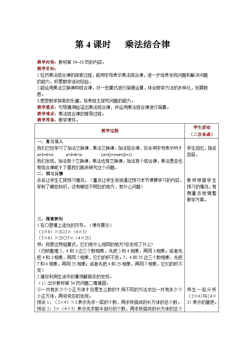 【同步教案】北师大版数学四年级上册--第4单元  运算律 第4课时   乘法结合律 精品教案01