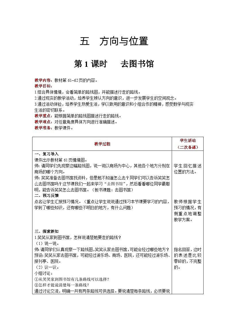 【同步教案】北师大版数学四年级上册--第5单元  方向与位置 第1课时   去图书馆 精品教案01