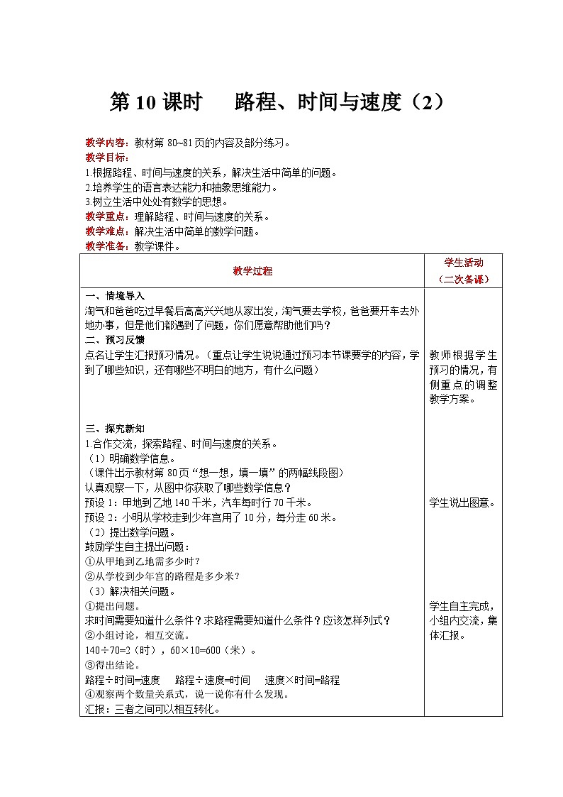 【同步教案】北师大版数学四年级上册--第6单元  除法 第10课时   路程、时间与速度（2） 精品教案01