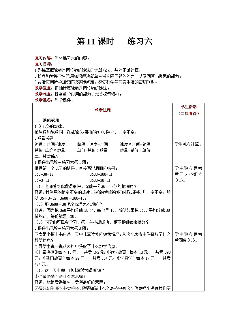 【同步教案】北师大版数学四年级上册--第6单元  除法 第11课时   练习六 精品教案01