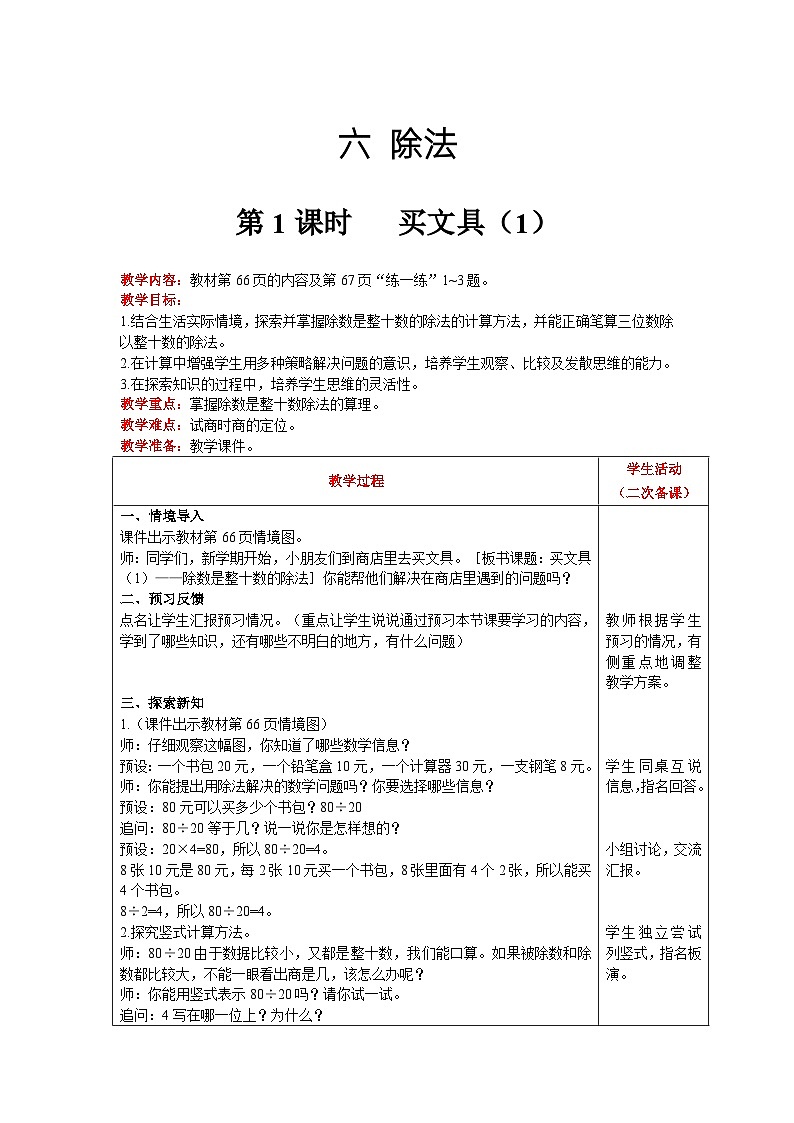 【同步教案】北师大版数学四年级上册--第6单元  除法 第1课时   买文具（1） 精品教案01