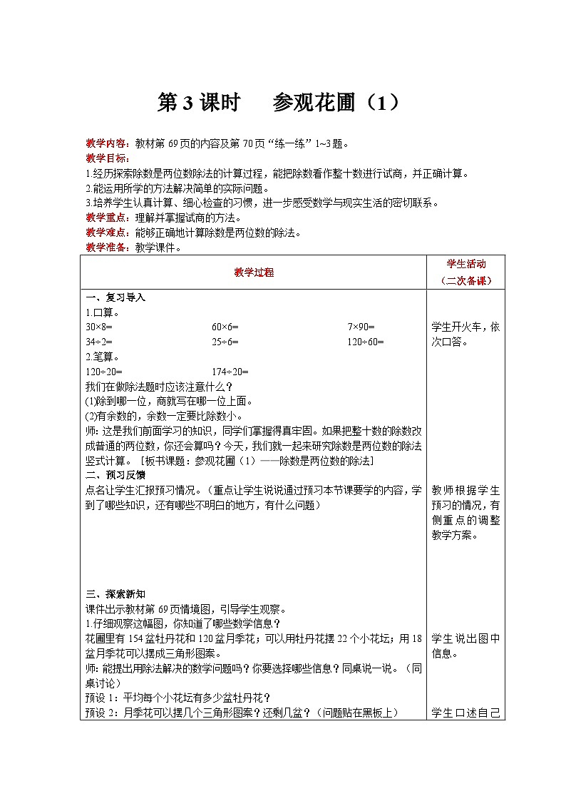【同步教案】北师大版数学四年级上册--第6单元  除法 第3课时   参观花圃（1） 精品教案01