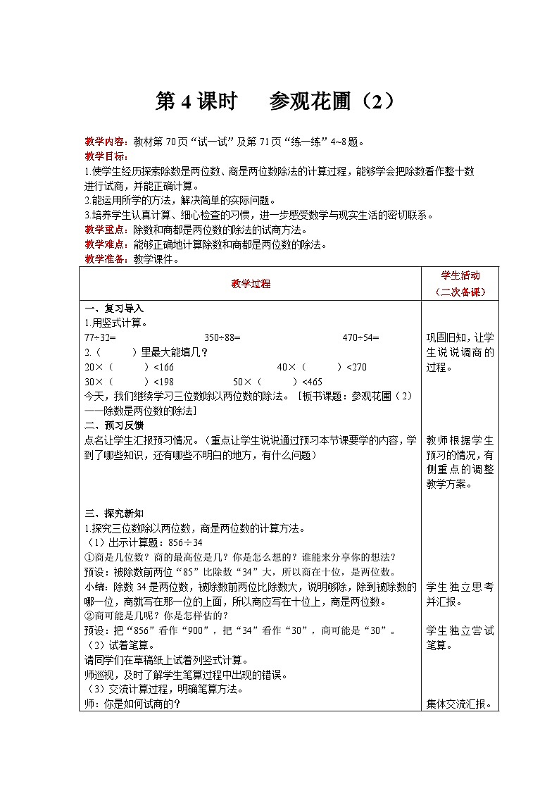 【同步教案】北师大版数学四年级上册--第6单元  除法 第4课时   参观花圃 精品教案01