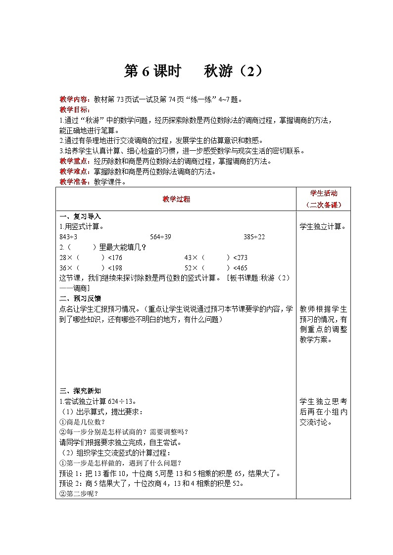 【同步教案】北师大版数学四年级上册--第6单元  除法 第6课时   秋游（2） 精品教案01