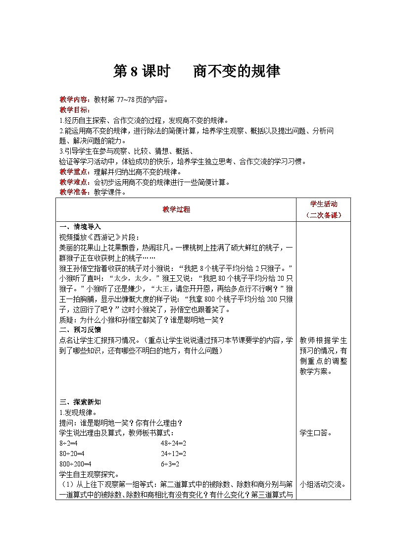 【同步教案】北师大版数学四年级上册--第6单元  除法 第8课时   商不变的规律 精品教案01