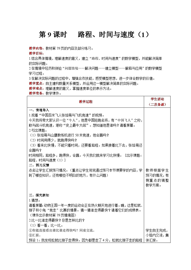 【同步教案】北师大版数学四年级上册--第6单元  除法 第9课时   路程、时间与速度（1） 精品教案第1页