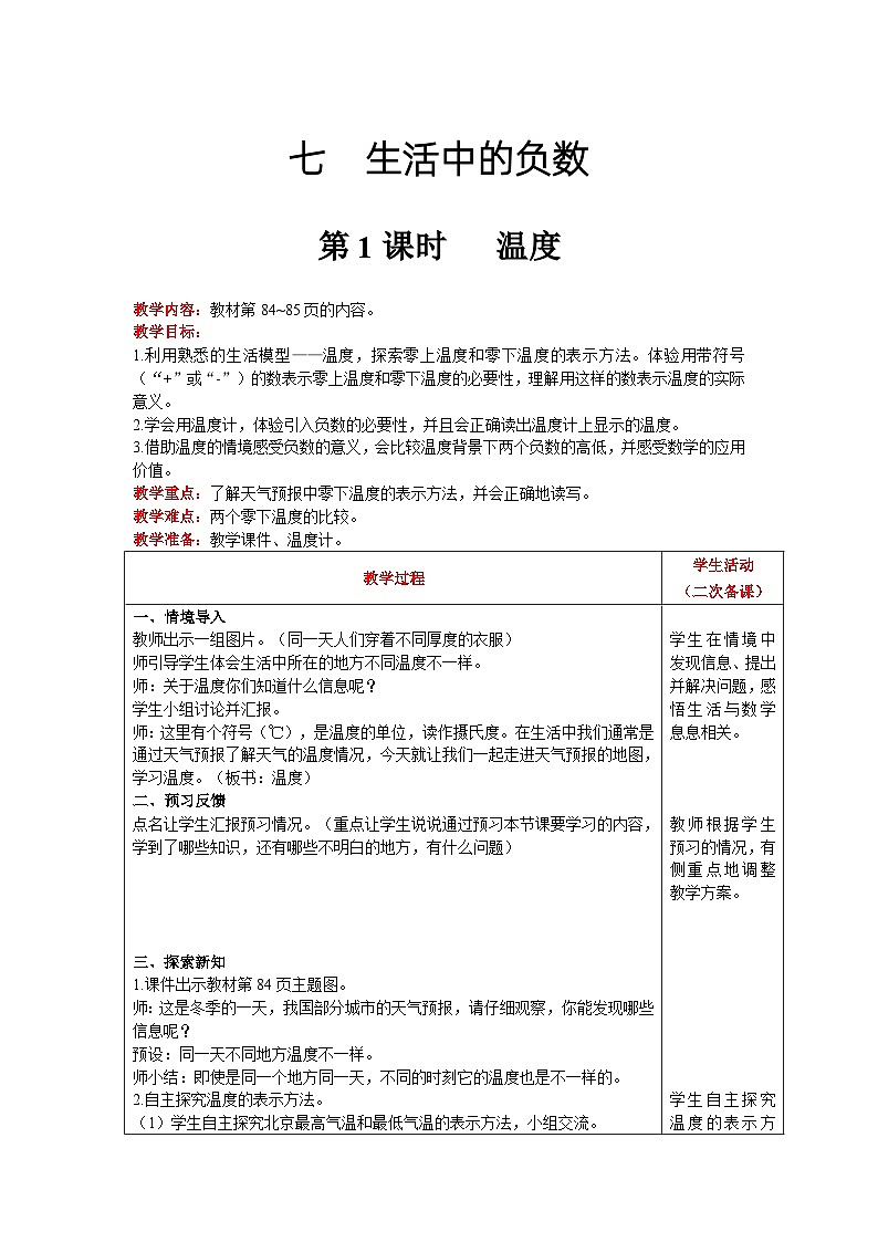 【同步教案】北师大版数学四年级上册--第7单元  生活中的负数 第1课时   温度 精品教案第1页