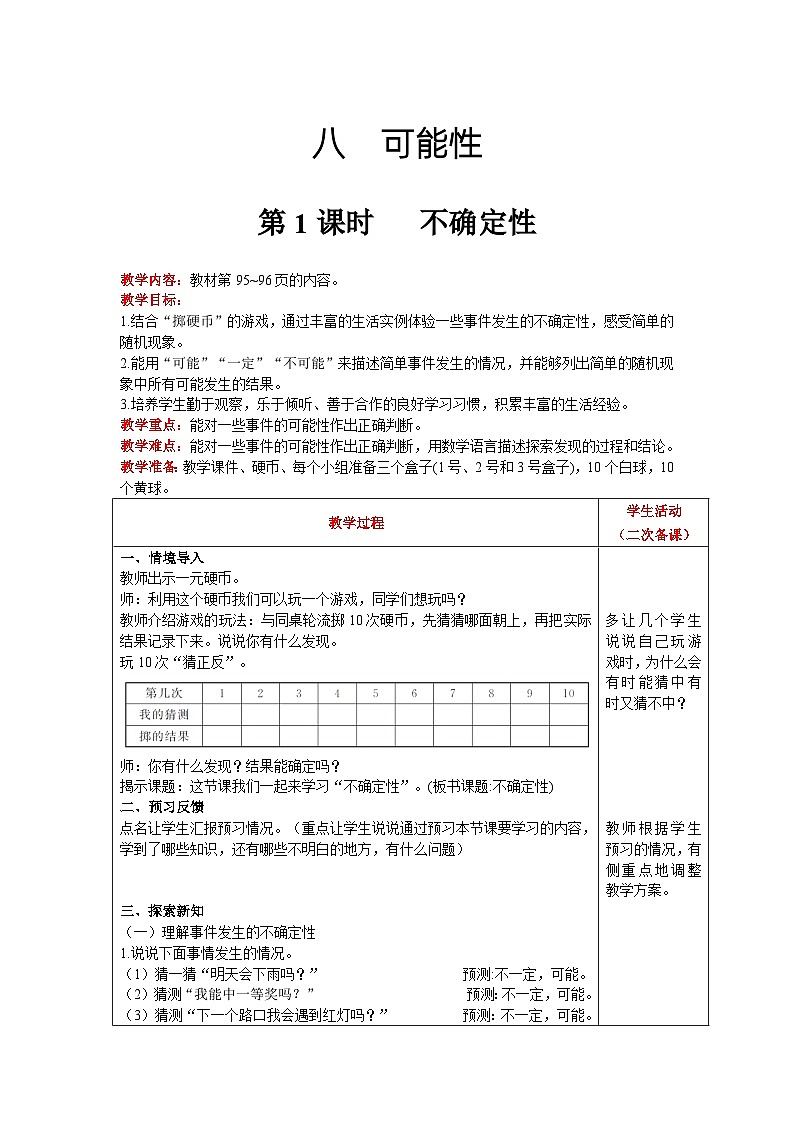 【同步教案】北师大版数学四年级上册--第8单元  可能性 第1课时   不确定性 精品教案01