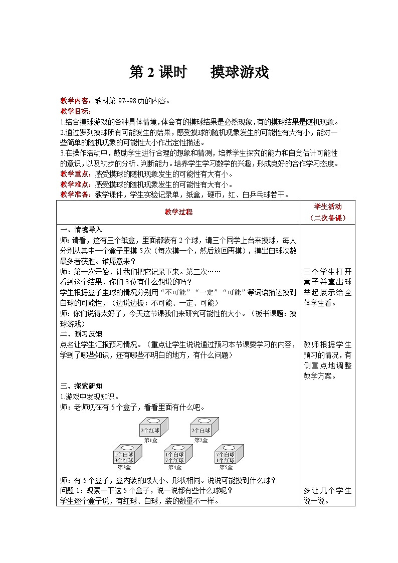 【同步教案】北师大版数学四年级上册--第8单元  可能性 第2课时   摸球游戏 精品教案01