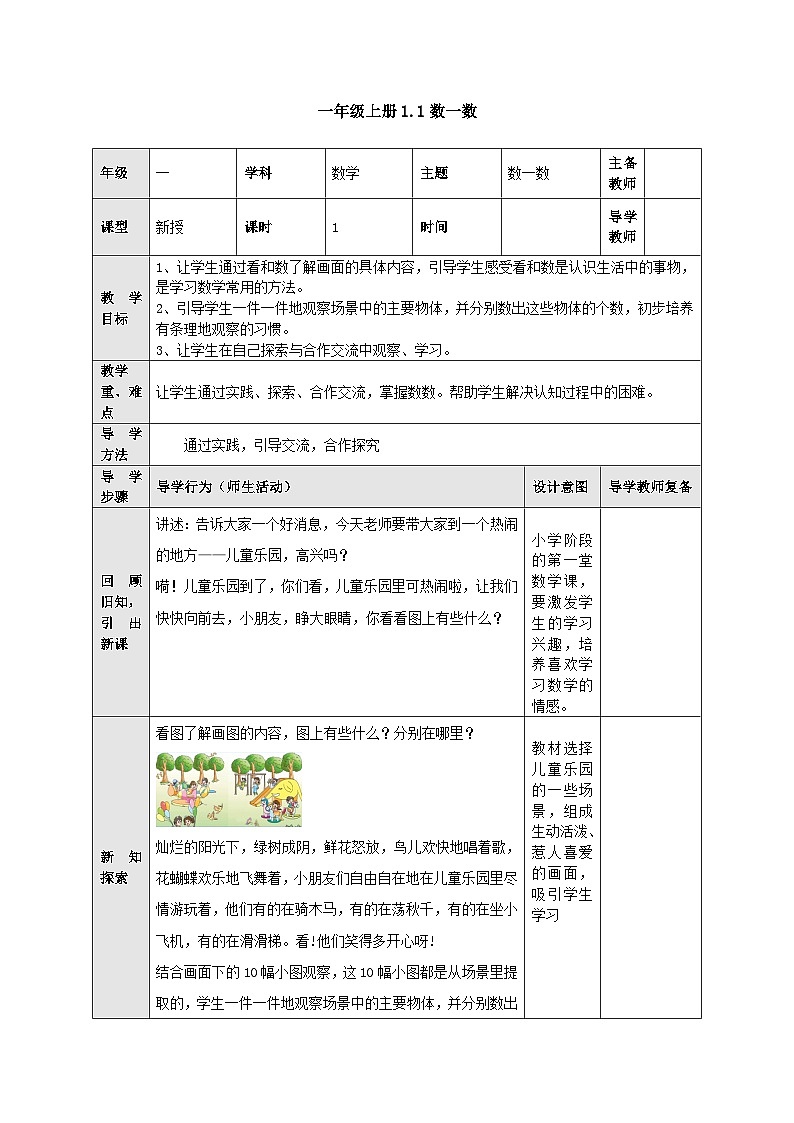 【同步教案】苏教版数学一年级上册--1.1 数一数  教案第1页