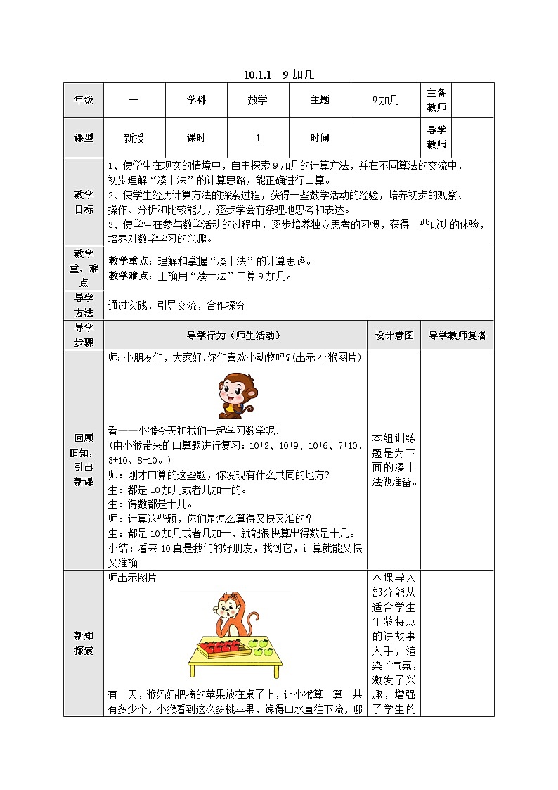【同步教案】苏教版数学一年级上册--10.1.1 9加几  教案01