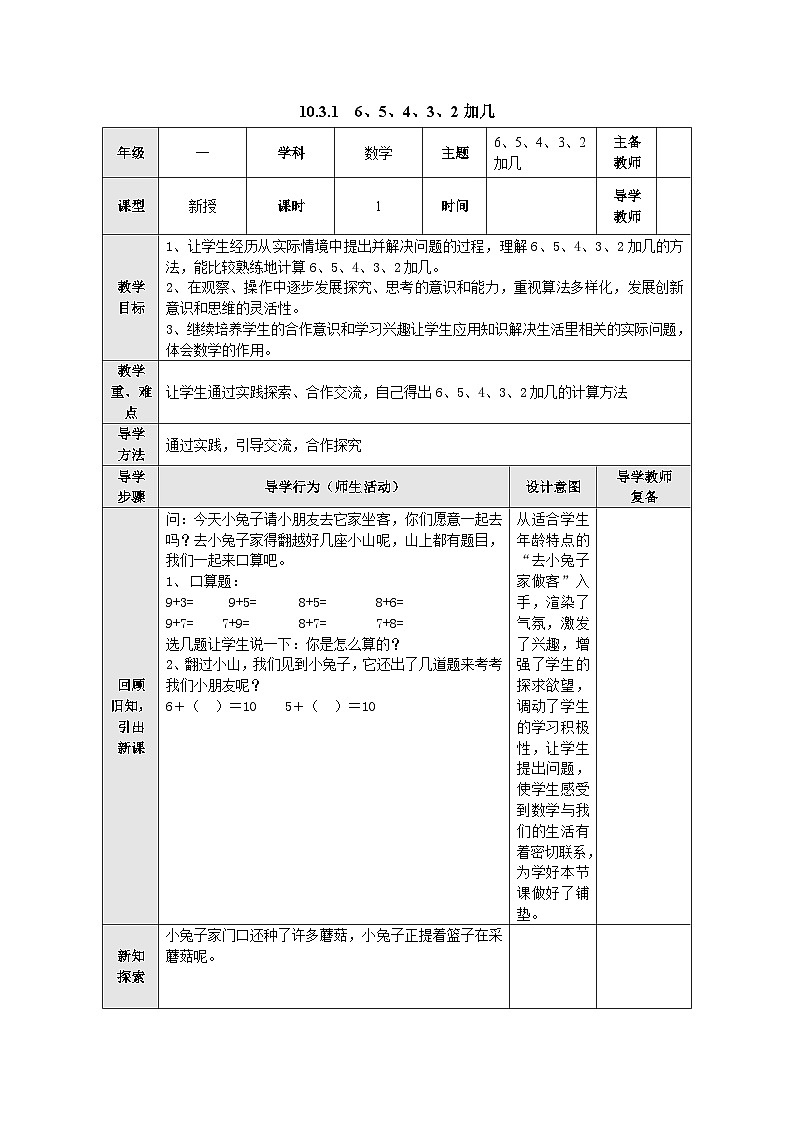 【同步教案】苏教版数学一年级上册--10.3.1    6、5、4、3、2加几  教案01