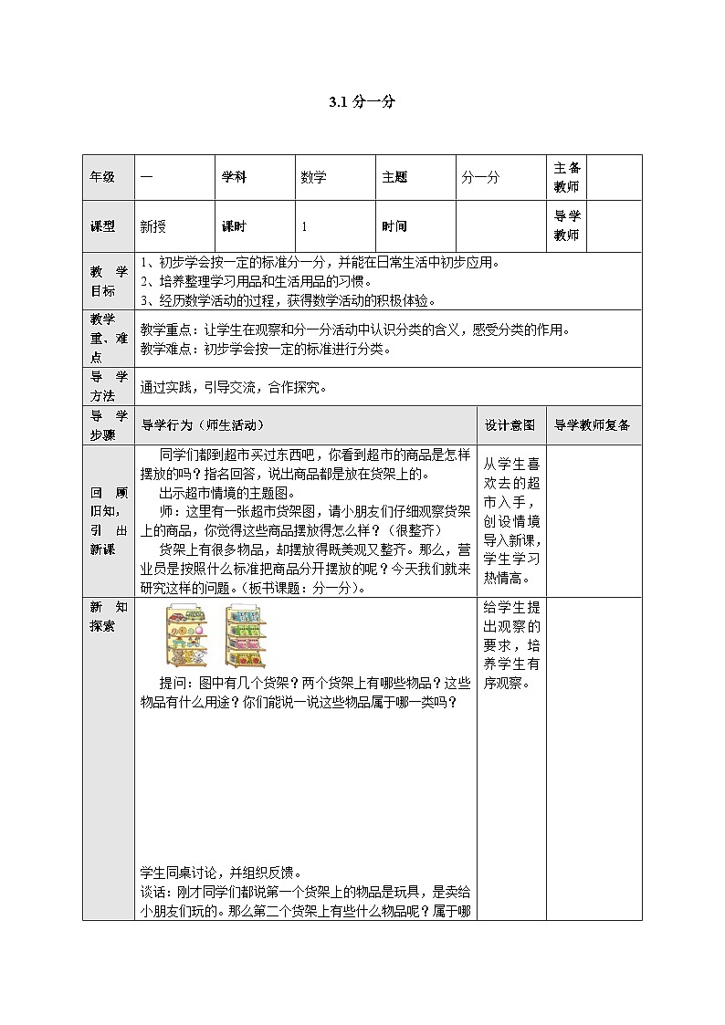 【同步教案】苏教版数学一年级上册--3.1 分一分  教案第1页