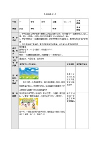 【同步教案】苏教版数学一年级上册--5.1 认识1-5  教案