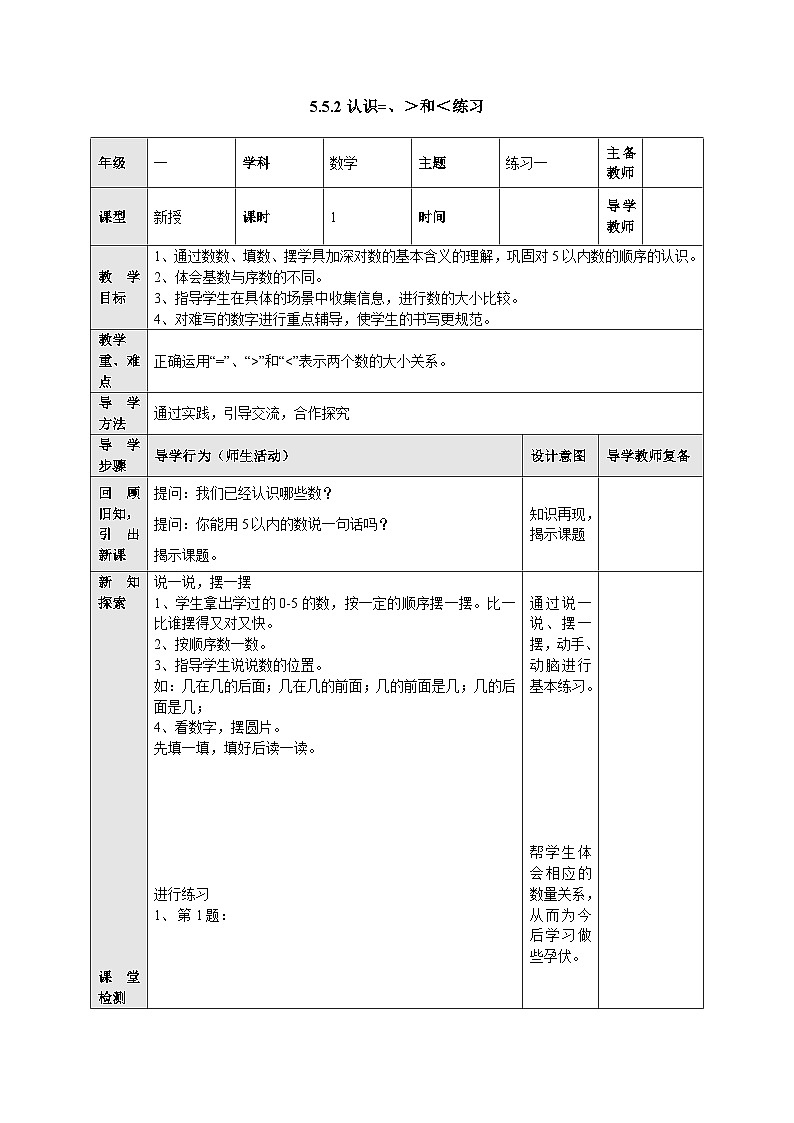 【同步教案】苏教版数学一年级上册--5.5.2认识=、＞和＜练习  教案01