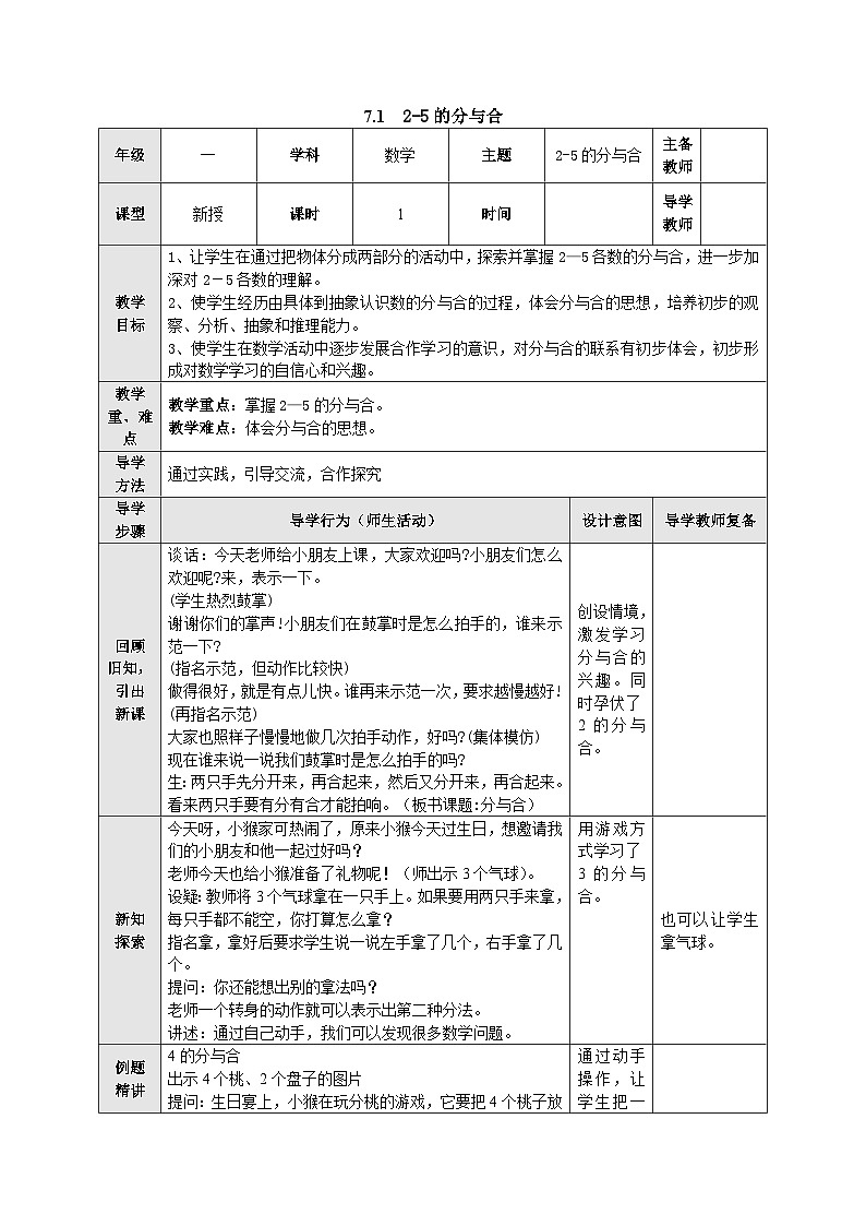 【同步教案】苏教版数学一年级上册--7.1 2-5的分与合  教案01
