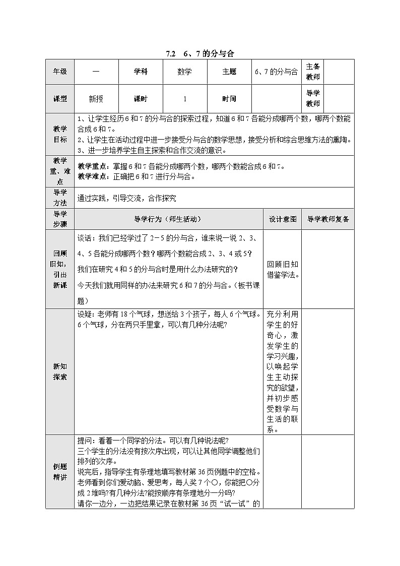 【同步教案】苏教版数学一年级上册--7.2 6、7的分与合 教案第1页